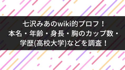 七沢みあのwiki的プロフ！本名・年齢・身長・胸の。